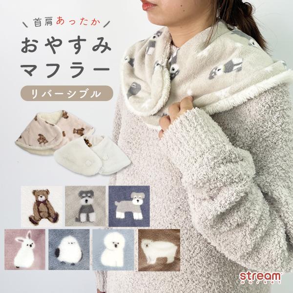 [Release date: October 21, 2024]おやすみマフラー ネックウォーマー 寝る時 肩 寒い 暖かい 寝具 サンゴパイル 肩掛け 肩当て あったか ルームウェア シュナウザー シマエナガテ ディベア ウサギ ビション...