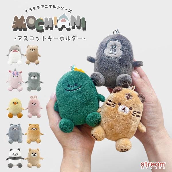 マスコットキーホルダー もちもちアニマル ぬいぐるみ かわいい 推し活 ギフト バッグチャーム 動物 キャラクター シュナウザー ゴリラ 柴犬 ゆうパケット不可