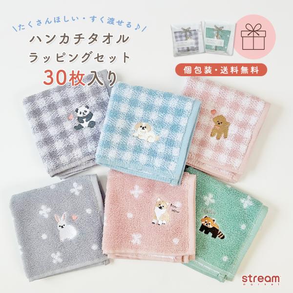 タオルハンカチ ギフト おしゃれ 女性 子供 30枚セット ラッピング済 まとめ買い アニマル 刺繍 ハンカチ 25×25 男性 男の子 女の子 送料無料
