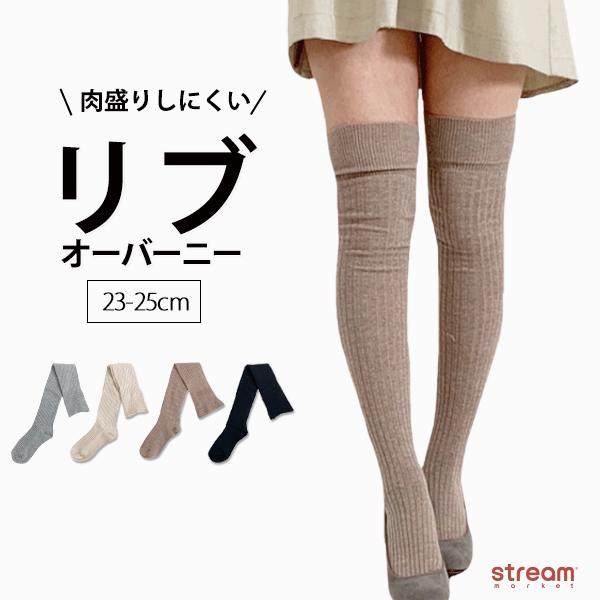 靴下 レディース ニーハイ オーバーニー 膝上ハイソックス ソックス 無地 リブ オシャレ かわいい 23 25cm ゆうパケット3点まで可 X Stream 通販 Yahoo ショッピング