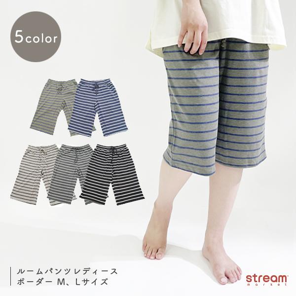 ルームウェア レディース ハーフパンツ ショートパンツ 部屋着 ズボン 夏 ボーダー ひざ丈 短パン ボトム M L ゆうパケット1点まで可 Xpw404 Stream 通販 Yahoo ショッピング