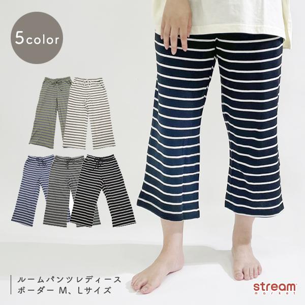 ルームウェア ルームパンツ レディース 部屋着 ズボン 春 ロング パンツ 7分丈 短め ボーダー ボトム クロップド 夏 秋 M L ゆうパケット1点まで可 Xpw407 Stream 通販 Yahoo ショッピング