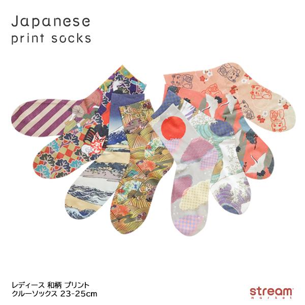 靴下 レディース 和柄 プリント クルー ソックス かわいい オシャレ 浮世絵 プレゼント ギフト 23 25cm ゆうパケット6点まで可 Yy A Stream 通販 Yahoo ショッピング