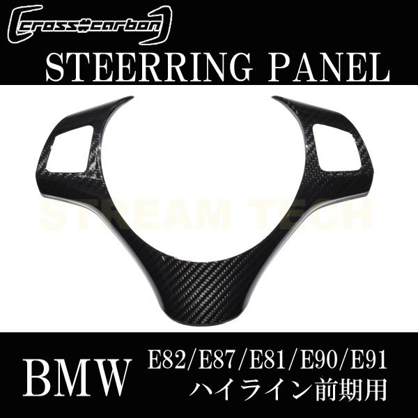 内装品、シート BMW E90 E91 E92 等 リアルカーボン ステアリング カバー