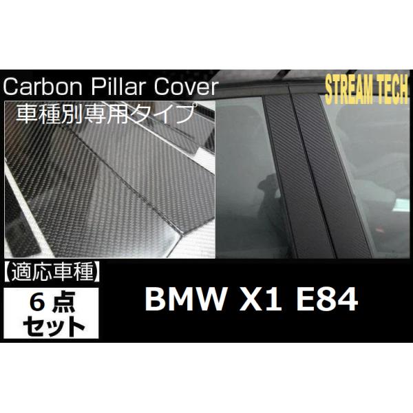 BMW E84 X1用 リアルカーボン ピラーパネル 6点セット ピラー