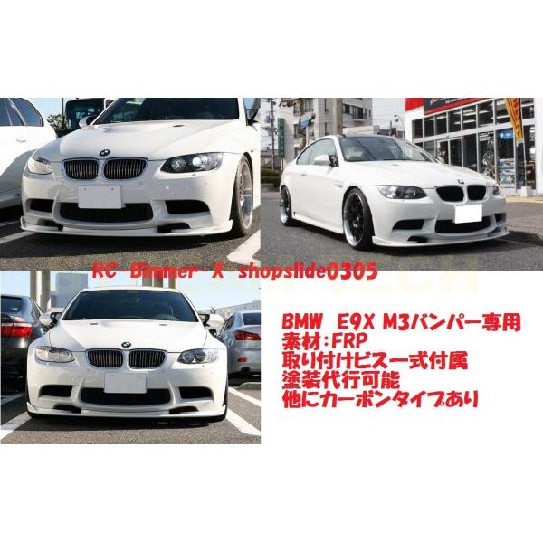 BMW E90 E92 E93 M3用 HAMタイプ フロントスポイラー FRP製 リップ