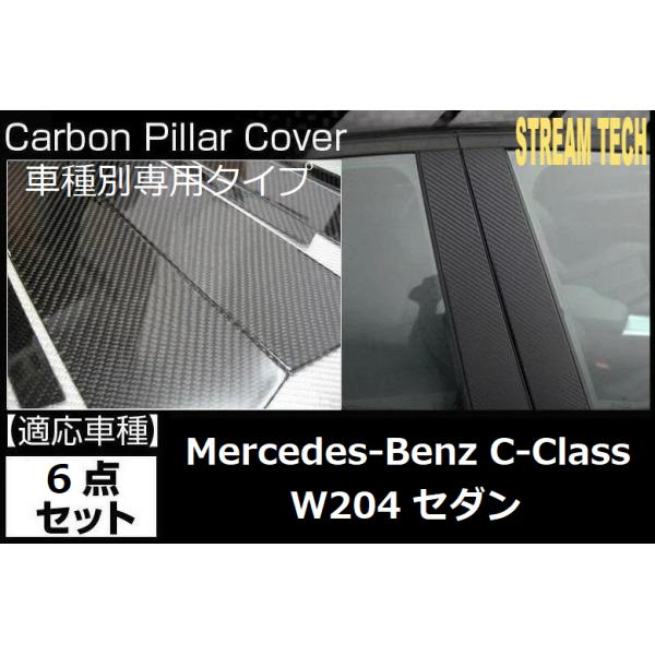 BENZ メルセデス ベンツ W204 Cクラス セダン用 リアルカーボン ピラー