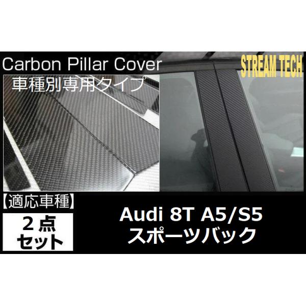 AUDI アウディ A5 S5 スポーツバック用 リアルカーボン ピラーガーニッシュ 2点セット ピラーパネル センターピラー サイドピラーパネル ピラートリム