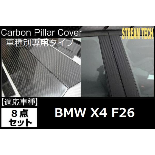 BMW F26 X4用 リアルカーボン ピラーパネル 8点セット ピラー