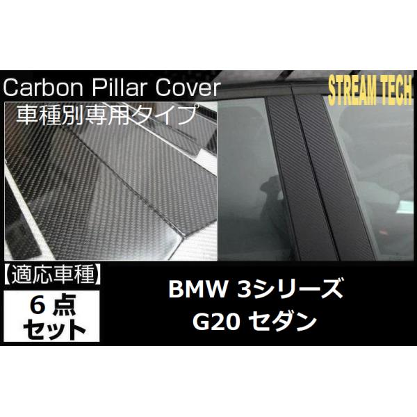 BMW G20 3シリーズ セダン用 リアルカーボン ピラーパネル 6点セット 