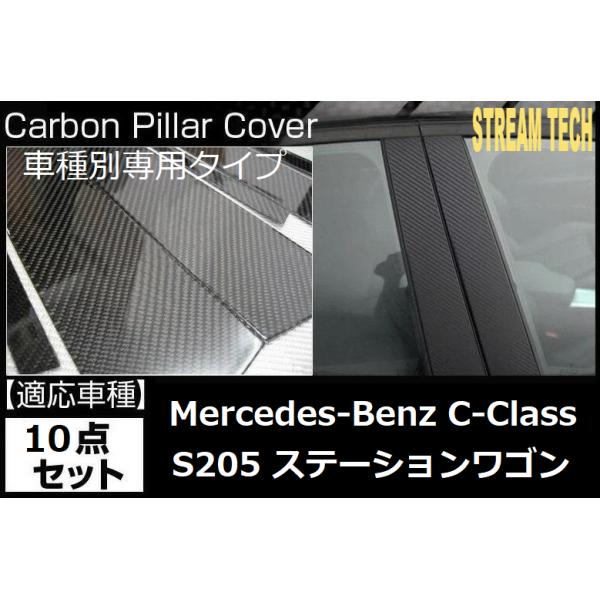 BENZ メルセデス ベンツ S205 Cクラス ワゴン用 リアルカーボン ピラー