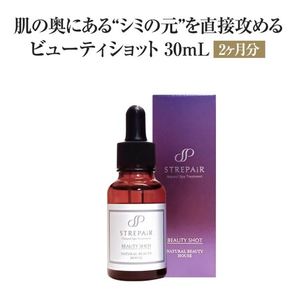 ストレピア　ビューティショット ビューティショット(医薬部外品・集中美容液) | ストレピア公式サイト