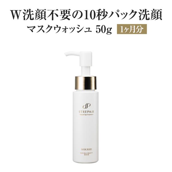 マスクウォッシュ 50g クレンジング 洗顔 パック 泥 美容免疫の マスクウォッシュ 50g クレンジング 洗顔 パック 泥 美容免疫の
