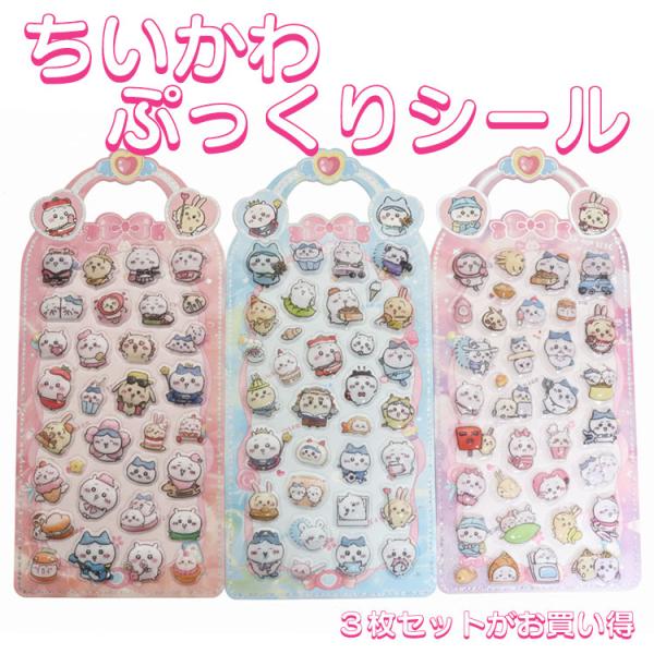 3D ドロップシール ちいかわ 立体 ステッカー キャラクター 手帳