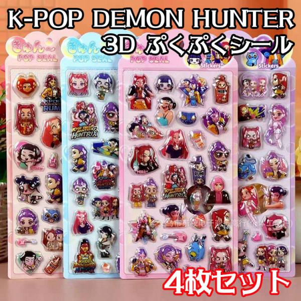 4枚セット】ドロップシール K-POP DEMON HUNTER キャラクター
