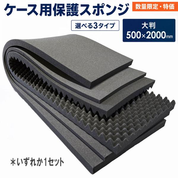【数量限定・特価】ケース用保護スポンジ ウレタン 大判500×2000mm 波型・平板 選べる3セット 緩衝材 DIY加工