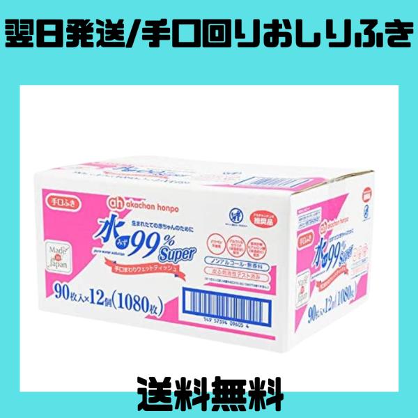 アカチャンホンポ 赤ちゃん本舗 水99% Super 手口ウェット 90枚×12個