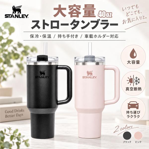 STANLEY スタンレー タンブラー 40oz 1.18L 大容量 ストロー付き 保冷 保氷 最大48時間 真空断熱 ステンレス 蓋付き 持ち手付き ハンドル付き 水筒 車載