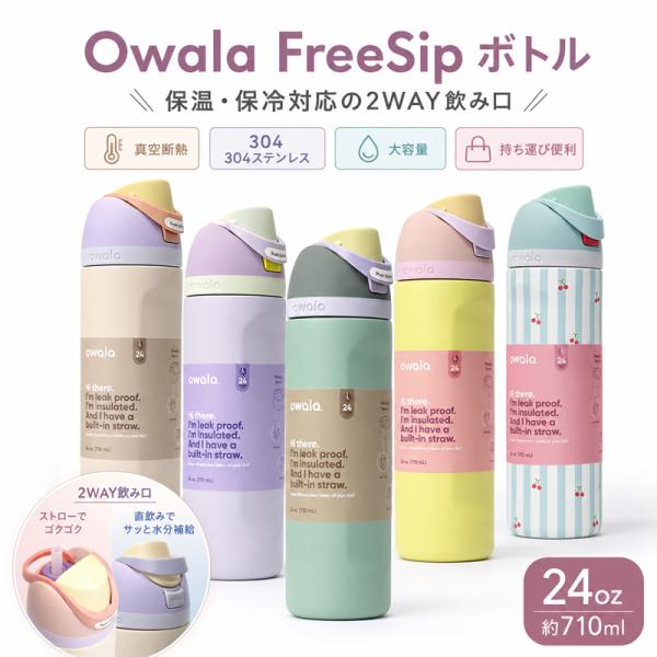 Owala オワラ FreeSip 水筒 保温 保冷 ストロー 直飲み 2WAY 真空断熱 304ステンレス 大容量 スポーツボトル マグボトル 持ち運び 通勤 通学 ジム アウトドア