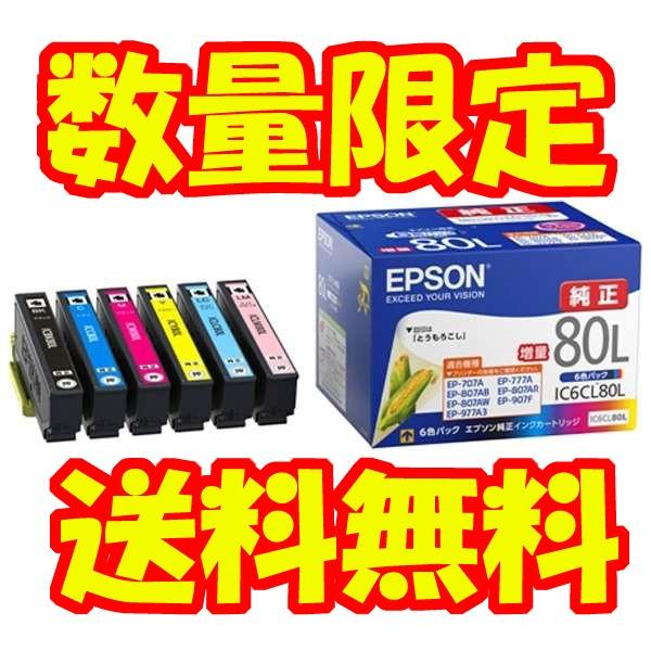 祝日・平日は13時までに注文確定で即日発送 EPSON純正 IC6CL80L(増量6 