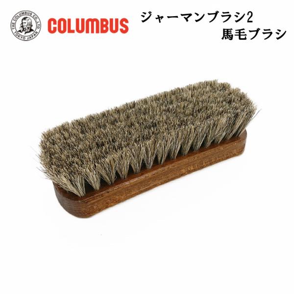 コロンブス社のドイツ製ジャーマンブラシ2（馬毛ブラシ）です。柔らかさと適度なコシと弾力馬毛ブラシは、お手入れ前のほこり落としから仕上げのブラッシングまで幅広くご使用いただけます。大き過ぎないサイズ感で、使いやすいブラシです。