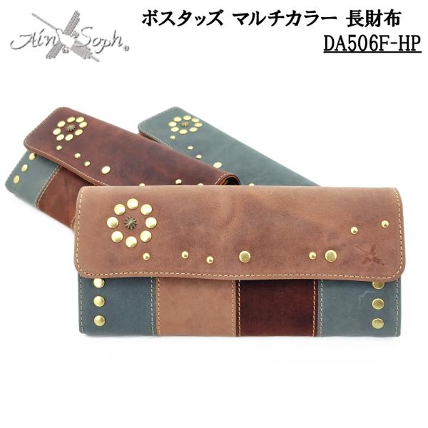 Ain Soph アインソフ スタッズ マルチカラー 長財布 ロングウォレット かぶせ蓋 財布 収納力 オリジナル レザー 牛革 DA506F-HP