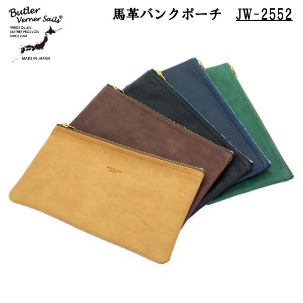 Butler Verner Sails バトラーバーナーセイルズ 馬革バンクポーチ マルチケース 通帳 パスポート ケース 小物入れ ホースハイド レザーポーチ JW-2552