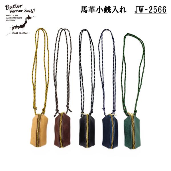 Butler Verner Sails バトラーバーナーセイルズ 馬革小銭入れ ネックポーチ ホースハイド 馬革 レザーポーチ 小物入れ マルチケース JW-2566
