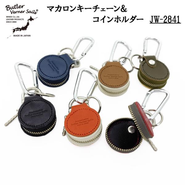 Butler Verner Sails バトラーバーナーセイルズ マカロンキーチェーン＆コインホルダー キーホルダー コインケース 小物入れ JW-2841