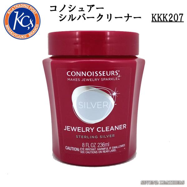 ケイシイズ KC,s シルバークリーナー CONNOISSEURS コノシュアー 銀製品 アクセサリー 洗浄 ケア用品 KKK207