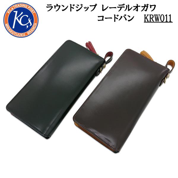 KC,s ケイシイズ ウォレット ラウンドジップ レーデルオガワ コードバン 財布 馬革 レザー ラウンドファスナー 長財布 大容量 KRW011