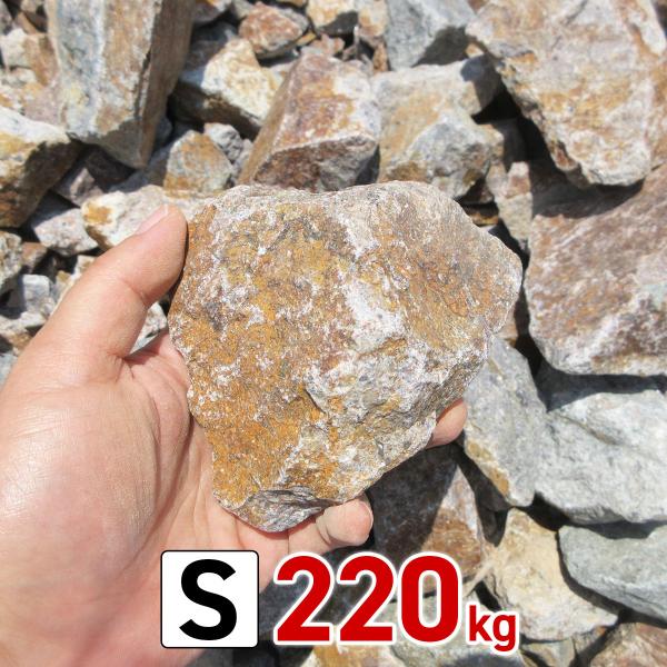庭石 ロックガーデン 石 割栗石 ワイルドロック S 220kg (22kgx10箱