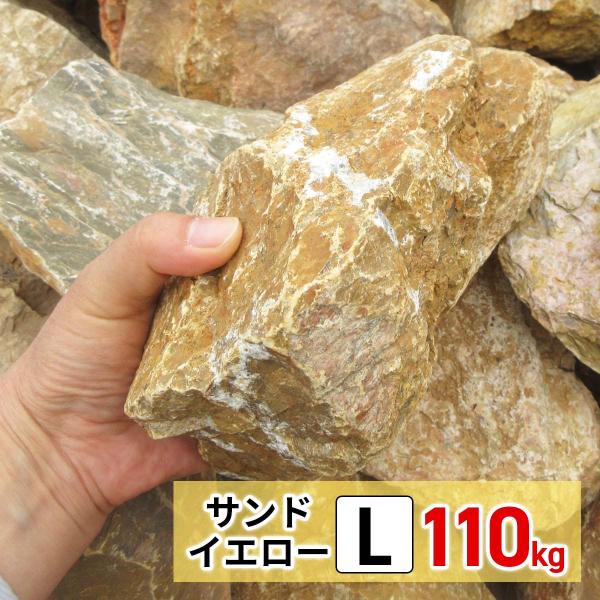 庭石 ロックガーデン 石 割栗石 イエロー L 110kg (22kgx5箱