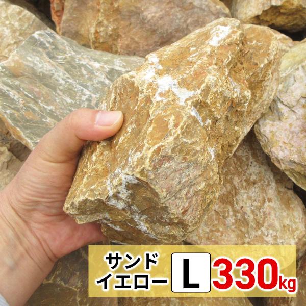 庭石 ロックガーデン 石 割栗石 イエロー L 330kg (22kgx15箱) ガーデニング 石 ガーデンロック 石 クラッシュロック ドライガーデン 石 栗石 みかも石