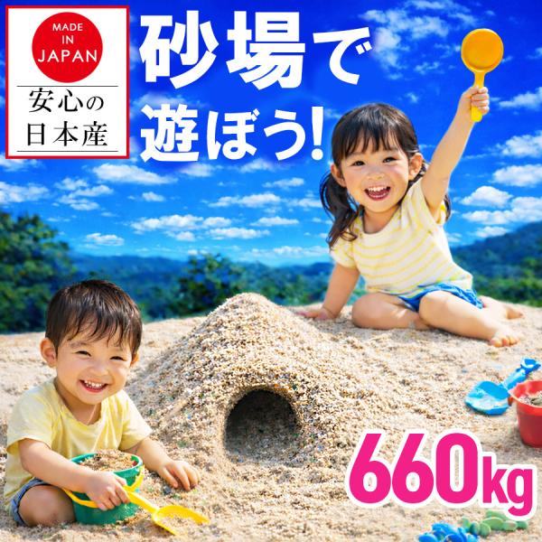 子供 砂 砂場の砂 国産 660kg （22kg×30袋）近隣の保育園 幼稚園で採用の砂 国産 日本産 砂遊び 遊び砂 砂あそび あそび砂 安心 こども 子ども B0H9Y6TZ8S