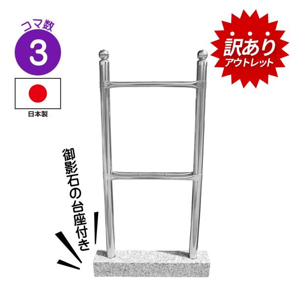 訳あり アウトレット 【お墓用】【御影石の土台付き】3コマ【石に差すだけ工事不要】塔婆立て 卒塔婆立て んどうな【工事不要】で誰でも簡単に設置