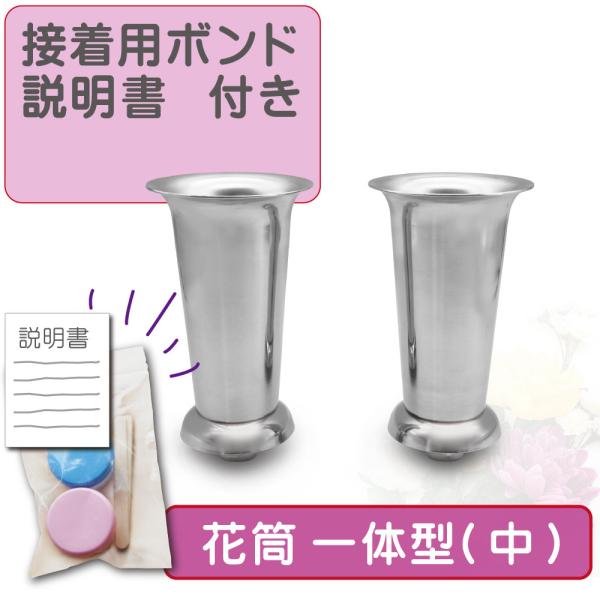 花立  一体式(中) ボンド付石材専用ボンドと動画付きの詳しい説明書付きで、安心して簡単に取り付けできる花立セットです。 セット内容1：取り外しのできるステンレス花筒 左右1対（2本）セット内容2：固定用の石材専用ボンドセット内容3：安心し...