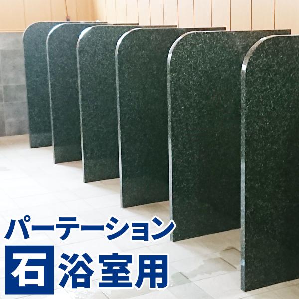 浴室スクリーン ピンク 仕切り 石 パーテーション 隔て板 パーティション 温泉の石 浴室 資材 石材 材料 送料別途見積り