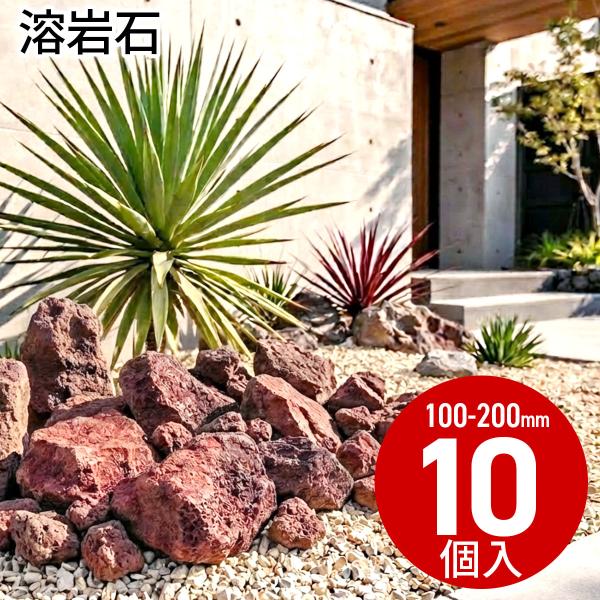 置くだけで、空間に存在感をつくる溶岩石 赤 10個入｜100-200mm 大粒天然ロック｜庭石・ディスプレイ装飾 B0HG194LLY