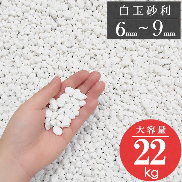 均一白施工しやすい【白玉砂利 6-9mm 駐車場まわり施工】玉砂利 22kg 大容量 小粒 白砂利 外構 庭 DIY B0H25SWX4T