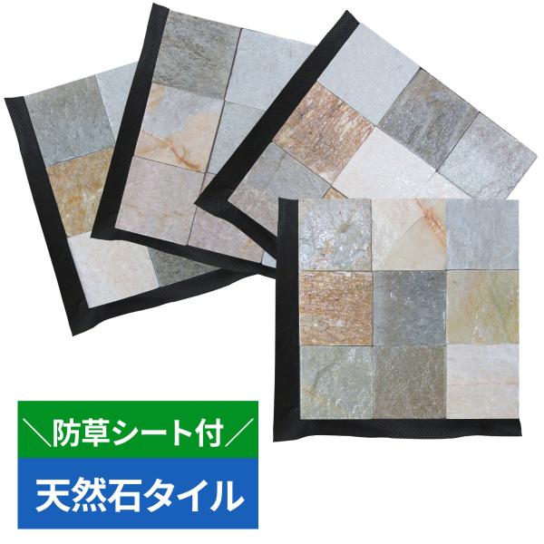 庭をモザイク調に整える 【天然石タイル防草シート付き 300×300×23mm 4枚3箱 ベージュ】敷石 庭タイル ガーデニング B0HFLLGP69