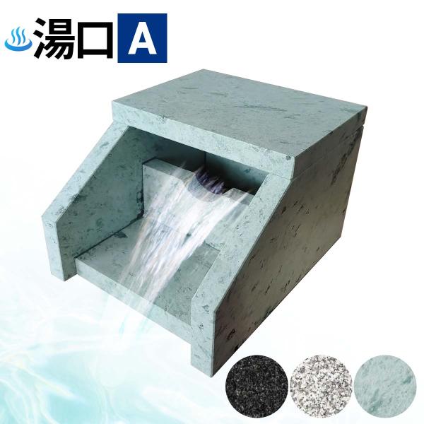温泉 湯口 吐水口 Aタイプ 十和田石 石 販売 御影石 湯出口 天然石 建築資材 部材 自然石 銭湯 部品 B0F8TR4D3Z