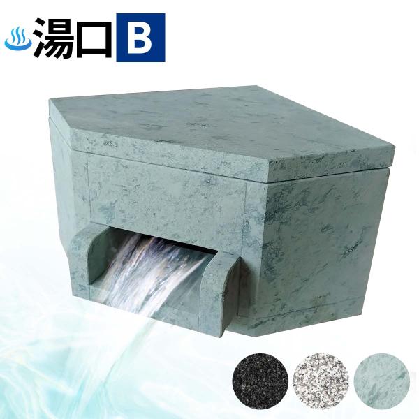 温泉 湯口 吐水口 Bタイプ 十和田石 緑系 グリーン 石 販売 御影石 湯出口 天然石 建築資材 部材 自然石 銭湯 部品 B0F8THKNV3