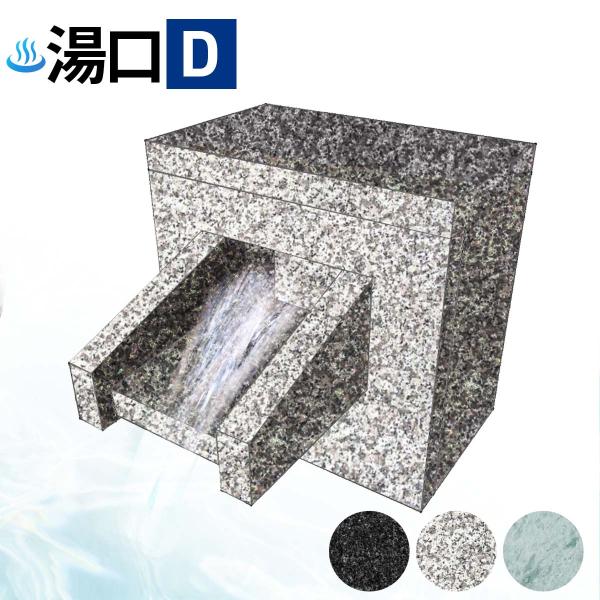 温泉 湯口 吐水口 Dタイプ 白御影石 白 グレー 石 販売 御影石 湯出口 天然石 建築資材 部材 自然石 銭湯 部品 B0F8V6MD34