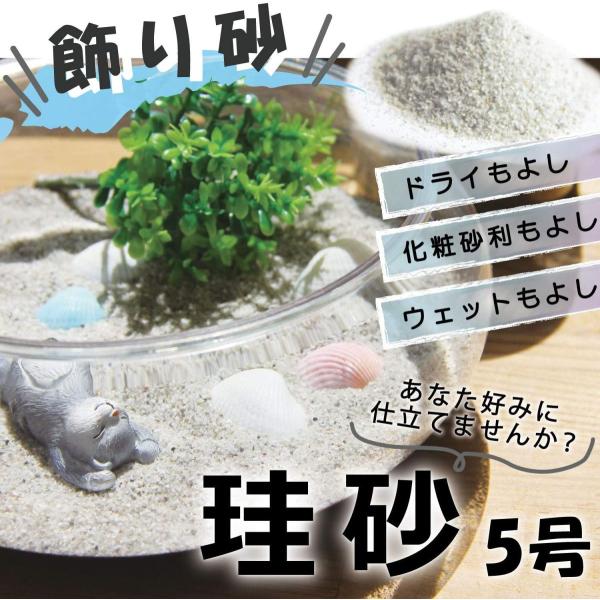 白砂 飾り砂 化粧砂 珪砂 ボトルリウム テラリウム コケリウム ミニアクアリウム 砂浜ジオラマ ミニ庭枯山水にも Ys Keisy5 Kaz 石材のことならstクラフト 通販 Yahoo ショッピング
