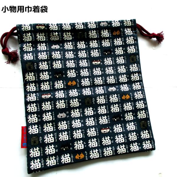 小物巾着袋 　猫文字コン  和柄 巾着小物ＢＡＧ