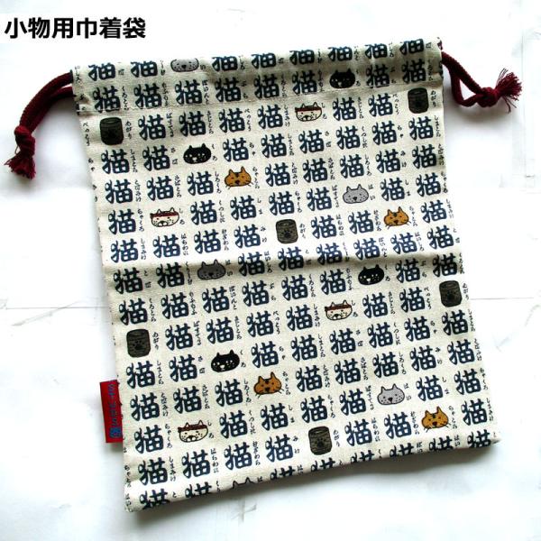 小物巾着袋 　猫文字キナリ　和柄 巾着小物ＢＡＧ