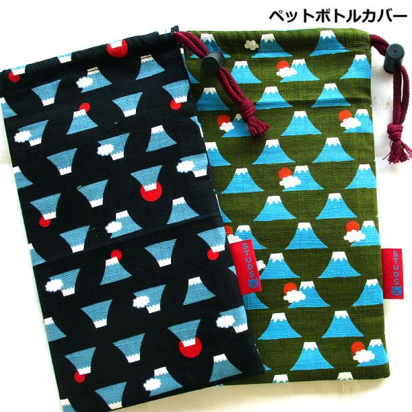 ペットボトルカバー 保冷 保温　和柄 富士山