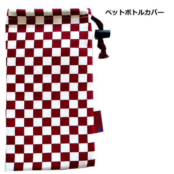 ペットボトルカバー 保冷 保温　和柄 市松　エンジ