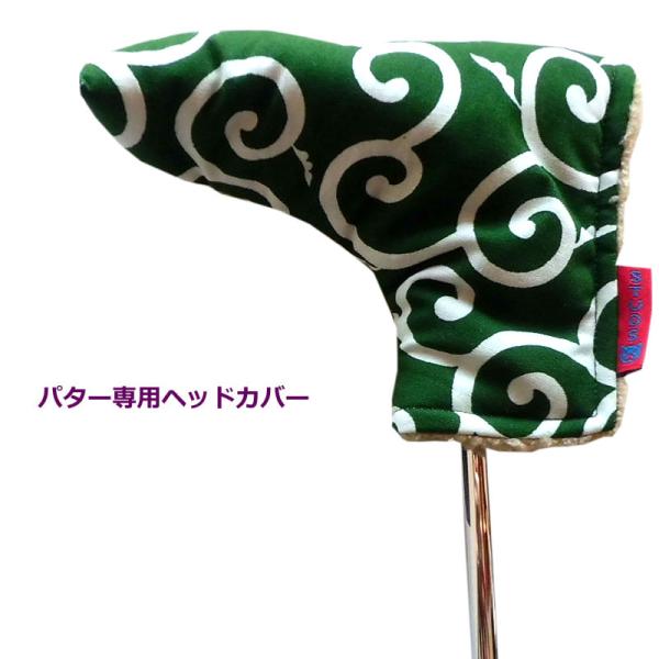 NEWモデル ゴルフヘッドカバー パター用 大唐草ミドリ